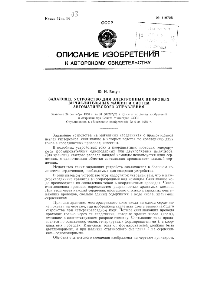 Задающее устройство для электронных цифровых вычислительных машин и систем автоматического управления (патент 119726)
