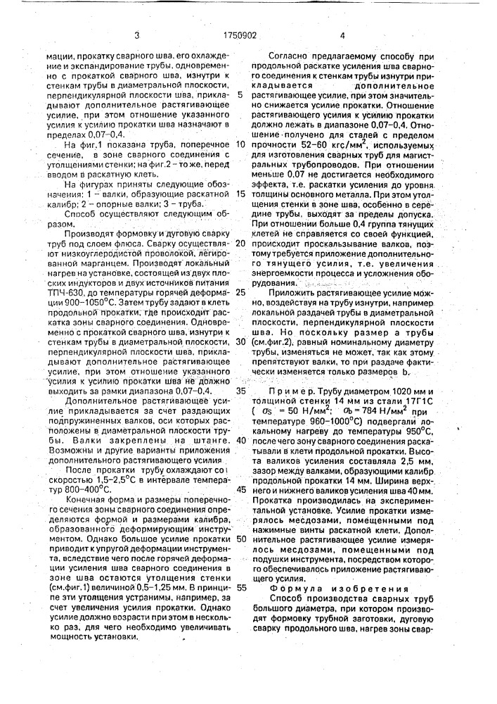 Способ производства сварных труб большого диаметра (патент 1750902)