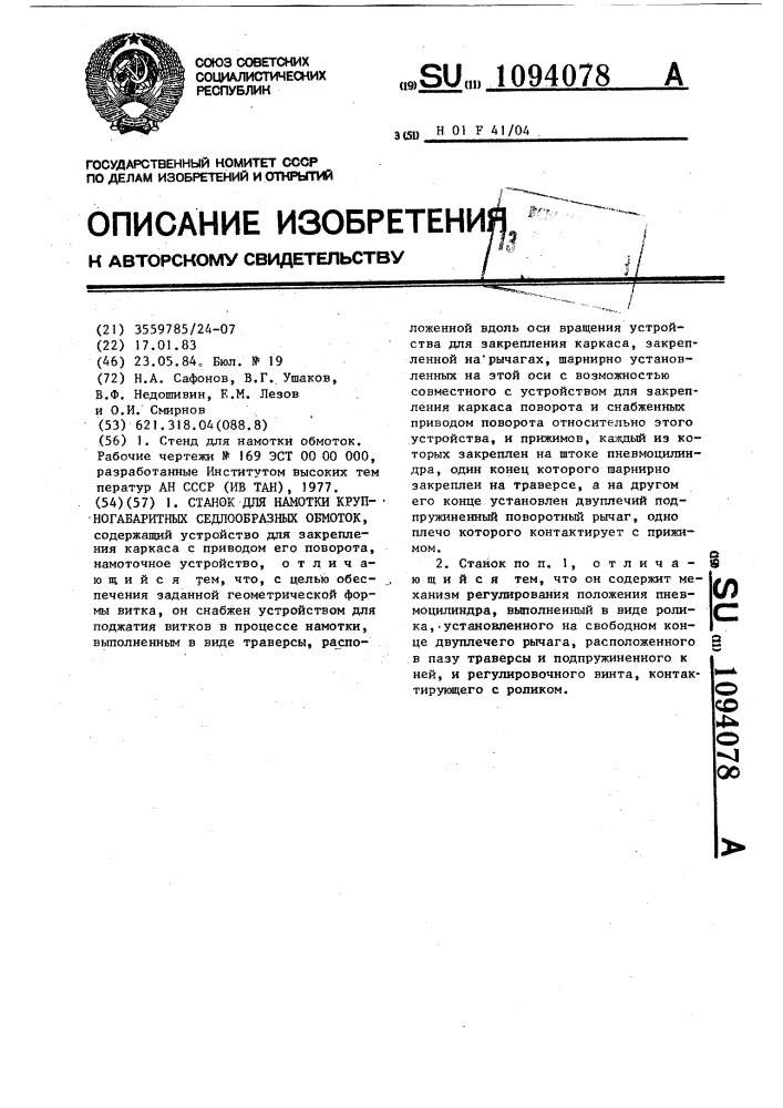 Станок для намотки крупногабаритных седлообразных обмоток (патент 1094078)