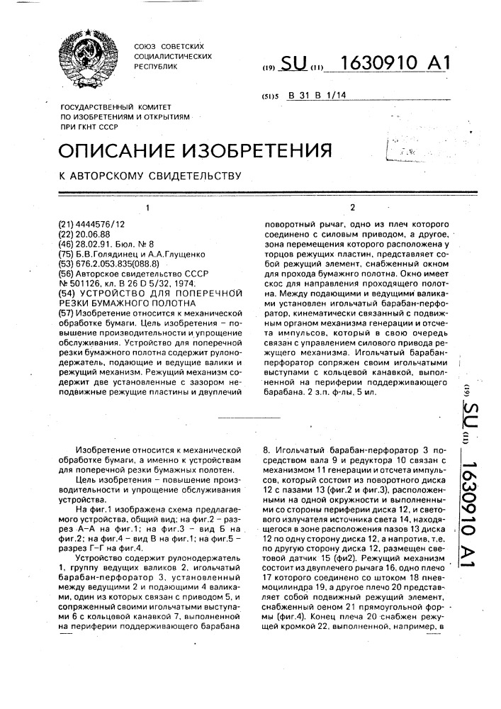 Устройство для поперечной резки бумажного полотна (патент 1630910)