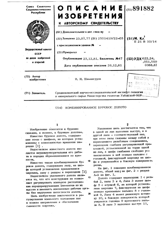 Комбинированное буровое долото (патент 891882)
