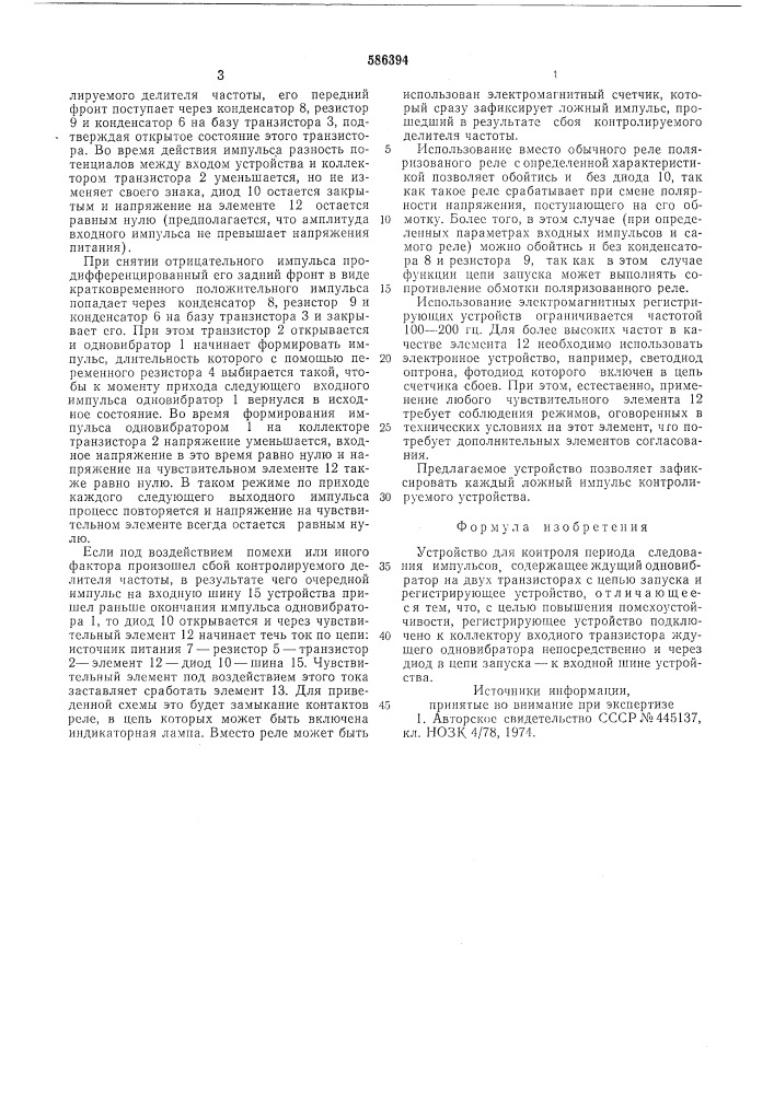 Устройство для контроля периода следования импульсов (патент 586394)