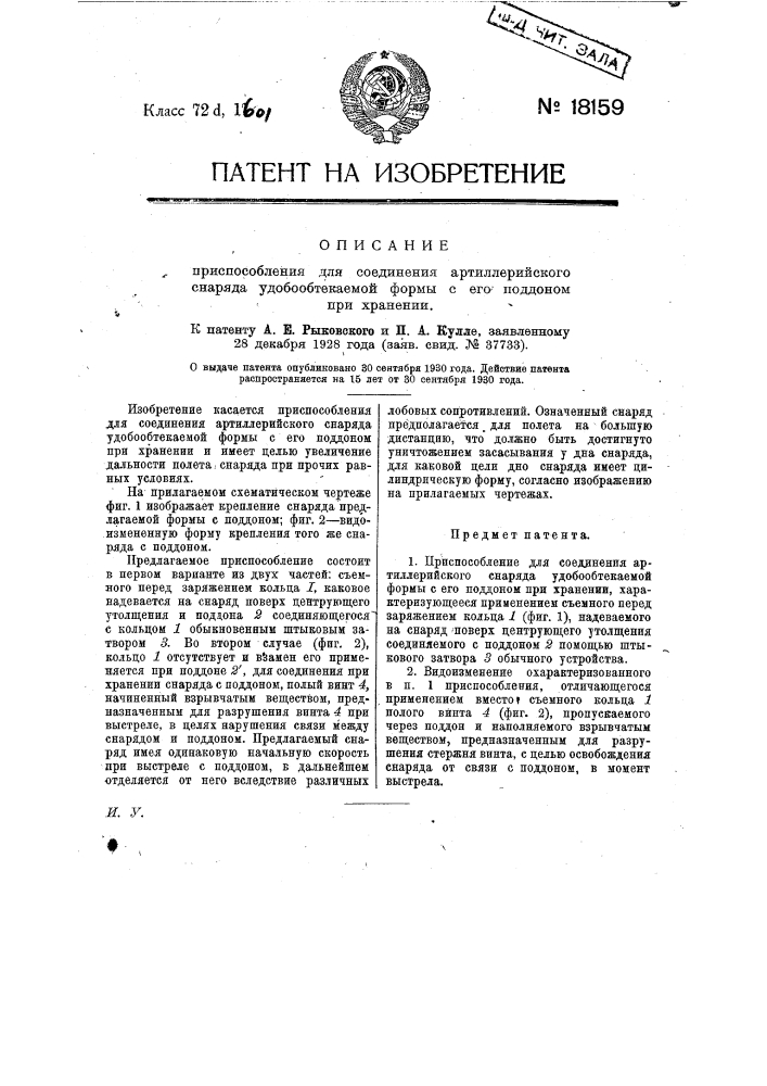 Приспособление для соединения артиллерийского снаряда удобообтекаемой формы с его поддоном при хранении (патент 18159)