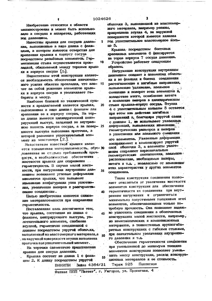 Крышка для сосуда давления (патент 1024626)