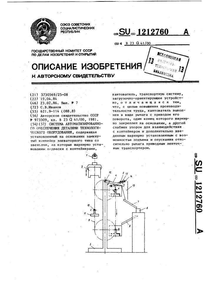 Система автоматизированного обеспечения деталями технологического оборудования (патент 1212760)