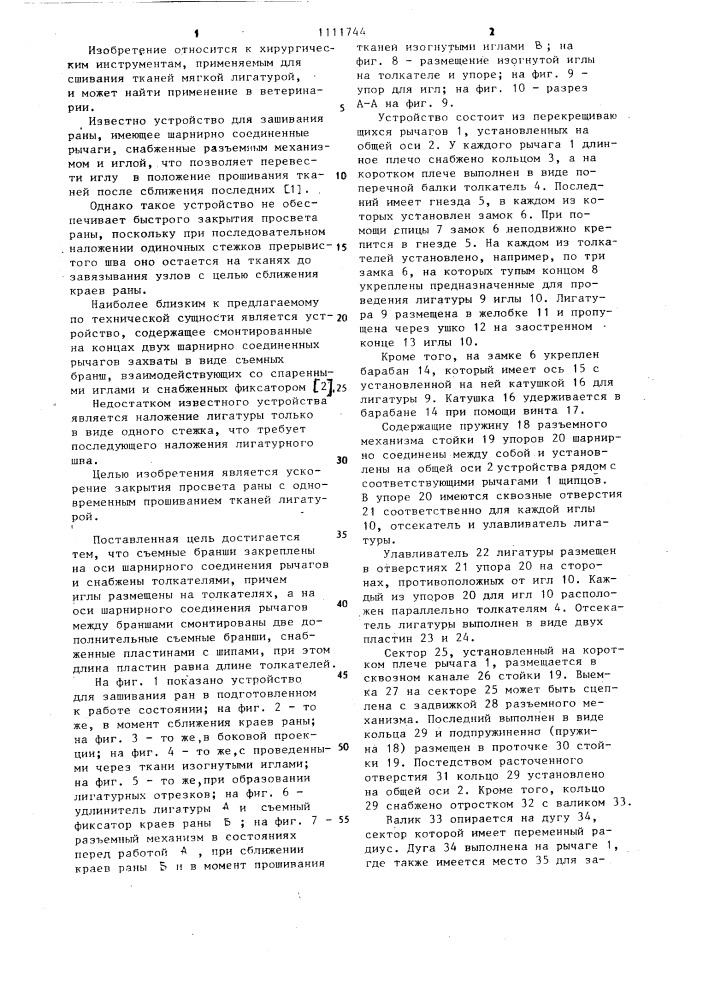 Устройство для зашивания ран (патент 1111744)