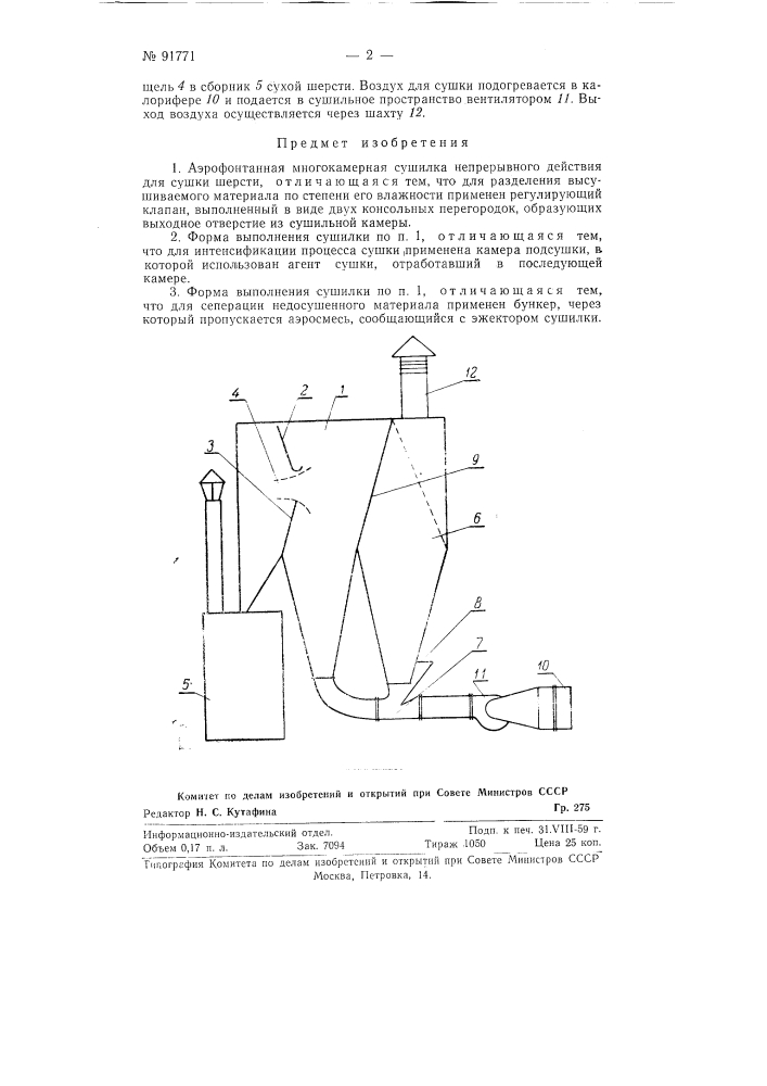 Аэрофонтанная многокамерная сушилка непрерывного действия для сушки шерсти (патент 91771)
