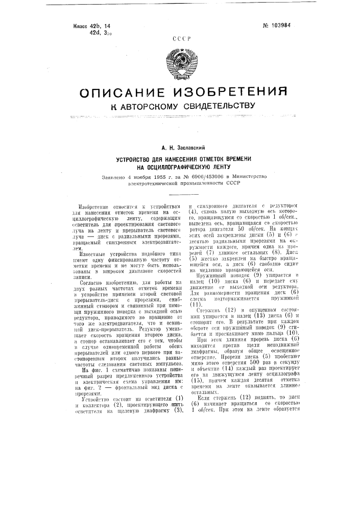 Устройство для нанесения отметок времени на осциллографическую ленту (патент 103984)