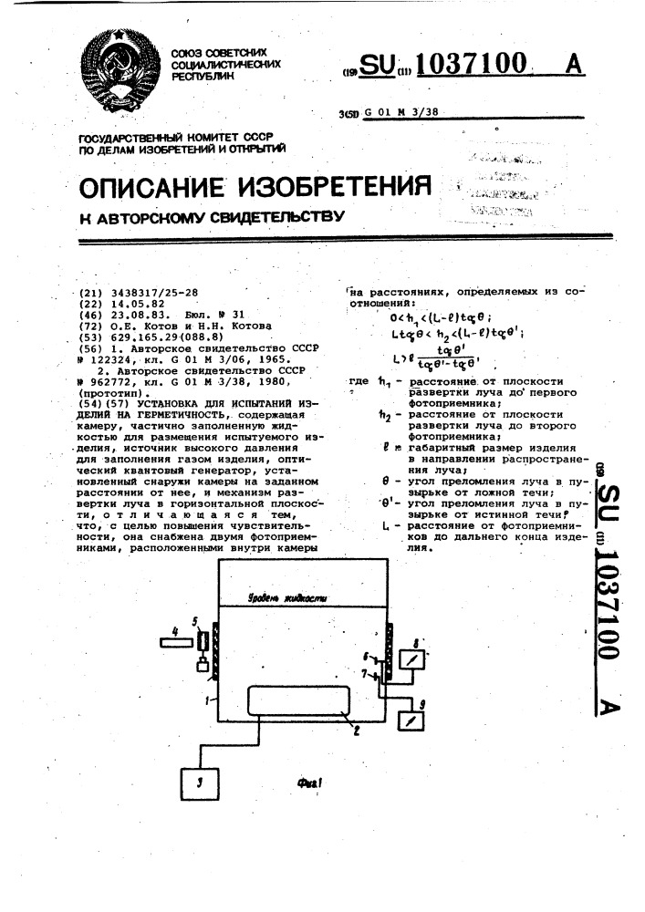 Установка для испытаний изделий на герметичность (патент 1037100)