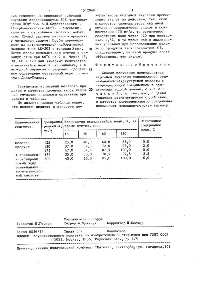 Способ получения деэмульгатора нефтяной эмульсии (патент 1512968)