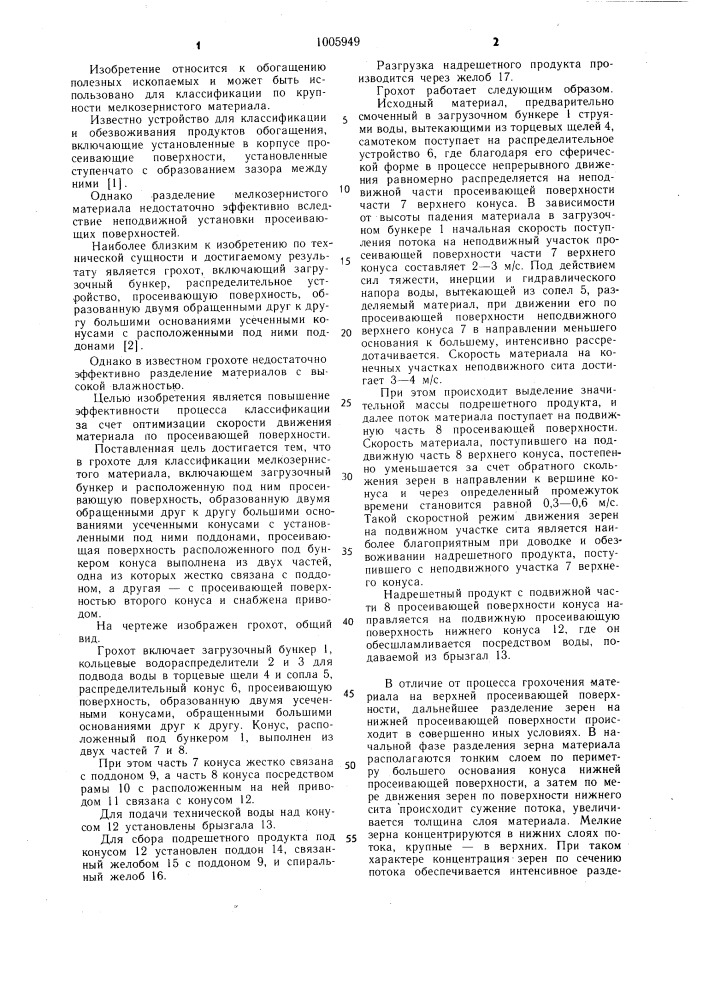 Грохот для классификации мелкозернистого материала (патент 1005949)