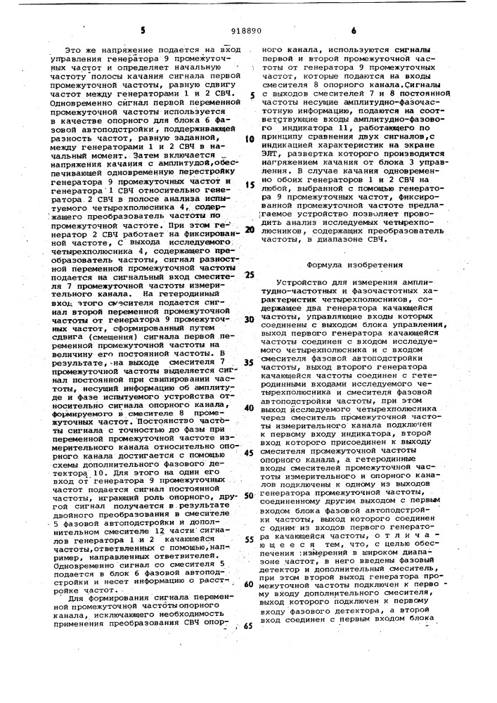 Устройство для измерения амплитудно-частотных и фазочастотных характеристик четырехполюсников (патент 918890)