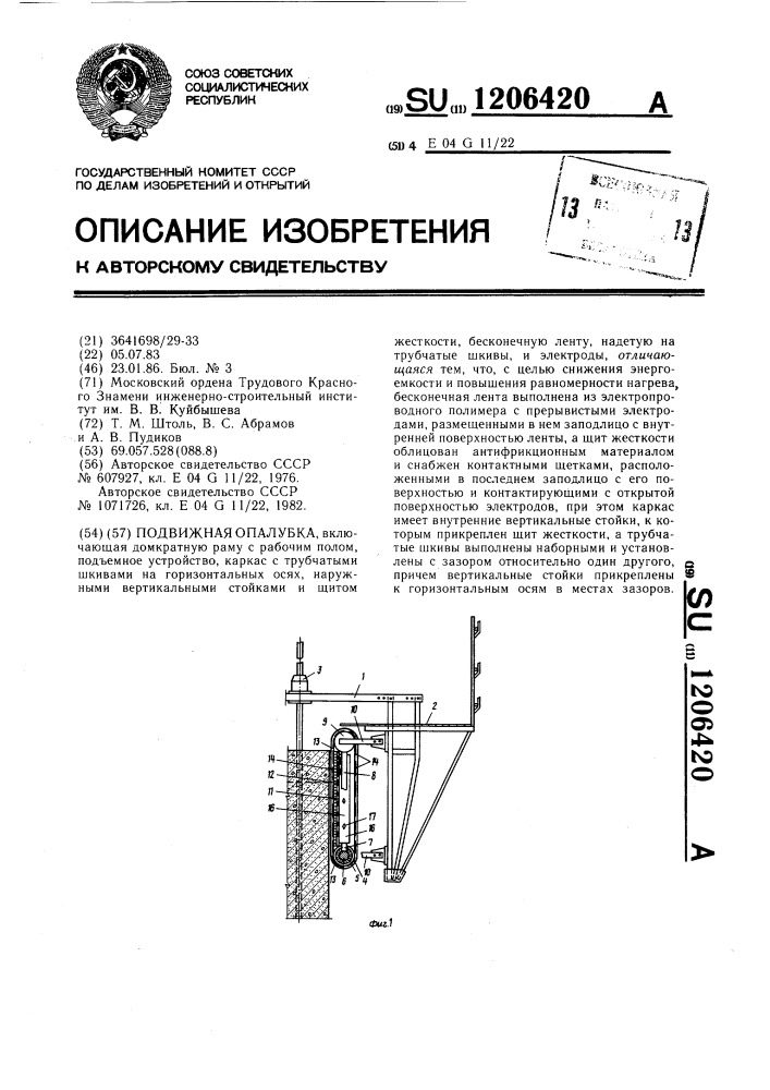 Подвижная опалубка (патент 1206420)