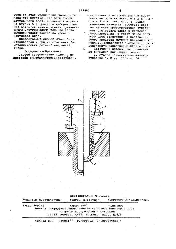 Способ изготовления изделий из листовой биметаллической заготовки , составленной из слоев разной прочности (патент 627887)