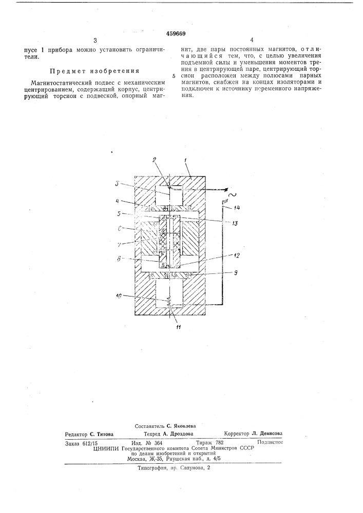 Магнито-статический подвес с механическим центрированием (патент 459669)