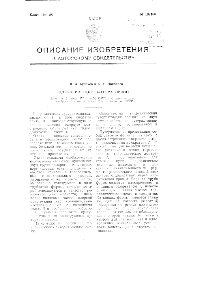 Гидравлический путерихтовщик (патент 109188)