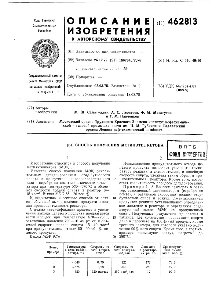 Способ получения метилэтилкетона (патент 462813)