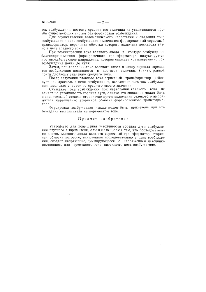 Устройство для повышения устойчивости горения дуги возбуждения ртутных выпрямителей (патент 88940)