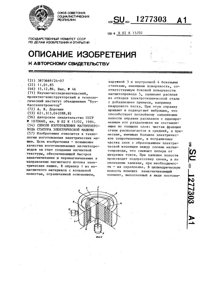 Способ изготовления магнитопровода статора электрической машины (патент 1277303)