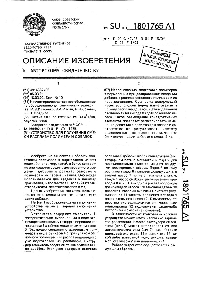 Устройство для получения смеси расплава полимера и добавок (патент 1801765)