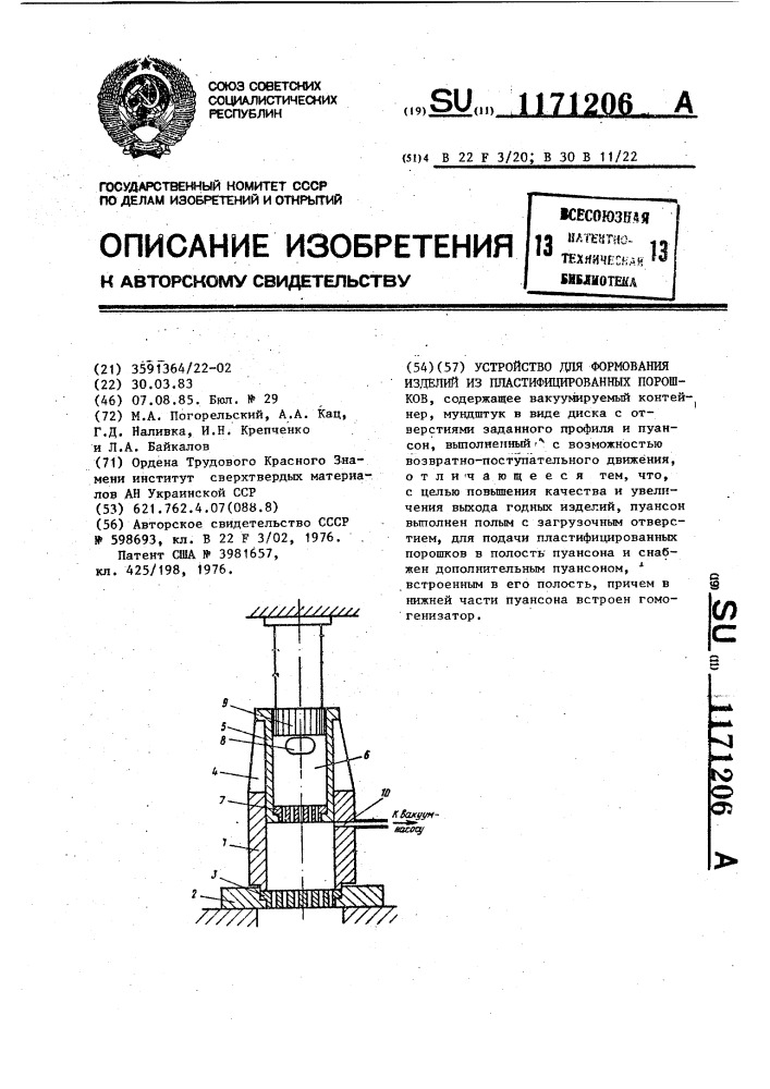 Устройство для формования изделий из пластифицированных порошков (патент 1171206)