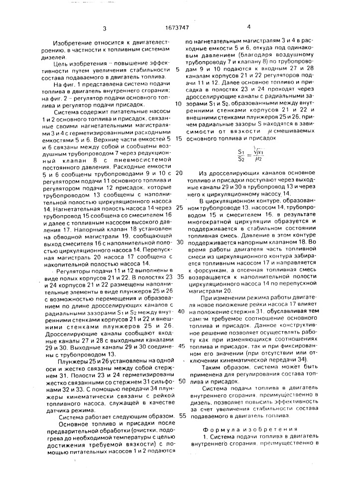 Система подачи топлива в двигатель внутреннего сгорания, преимущественно в дизель (патент 1673747)