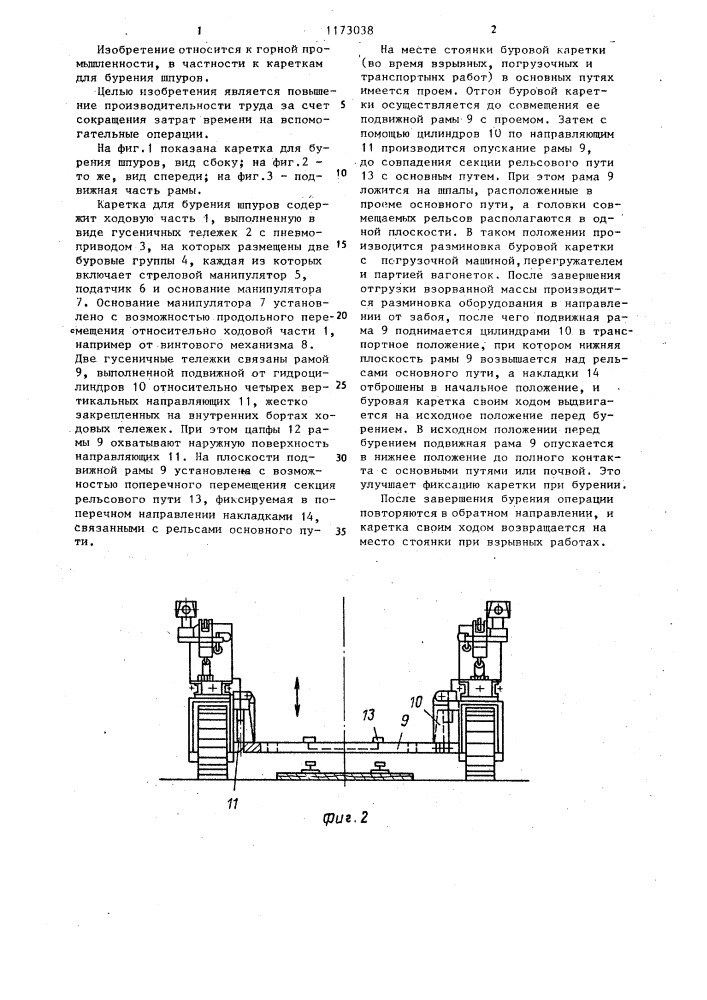 Каретка для бурения шпуров (патент 1173038)