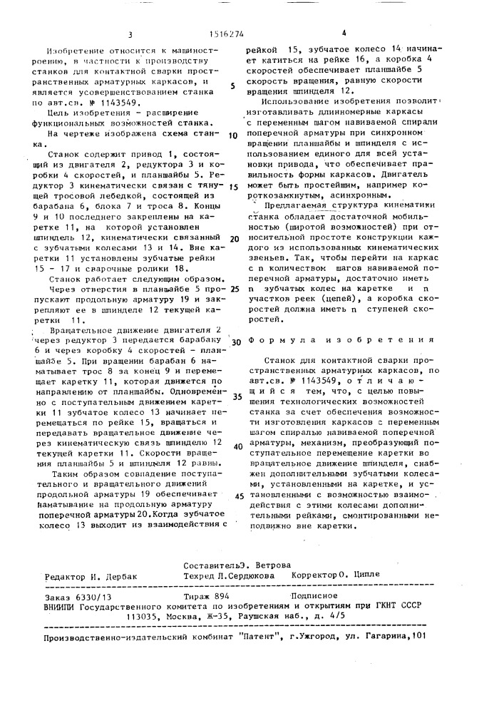 Станок для контактной сварки пространственных арматурных каркасов (патент 1516274)