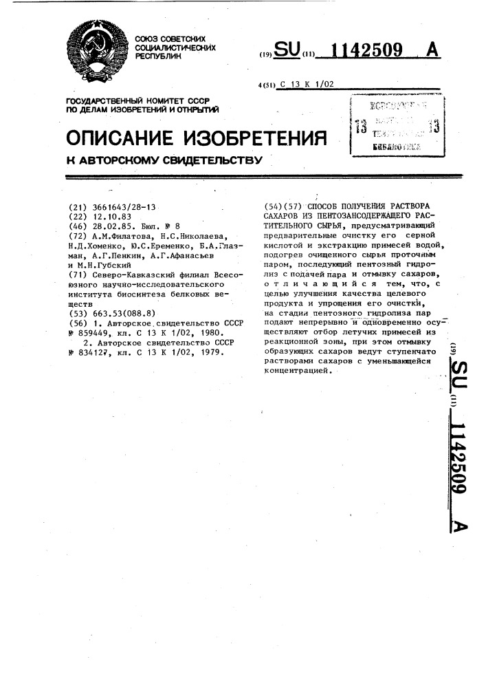 Способ получения раствора сахаров из пентозансодержащего растительного сырья (патент 1142509)