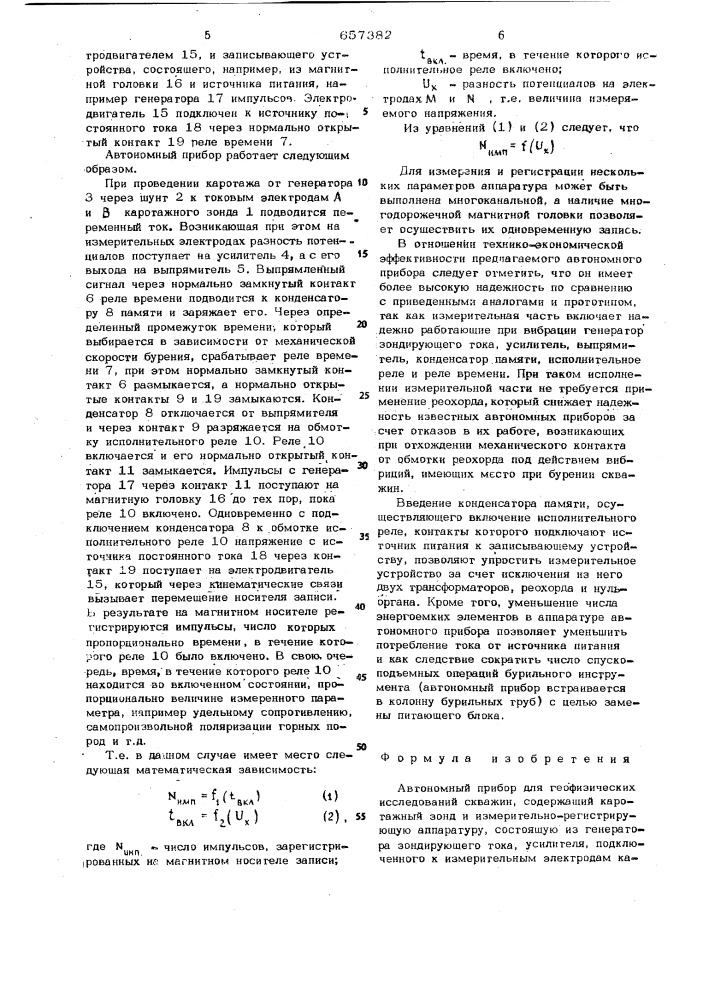 Автономный прибор для геофизических исследований скважин (патент 657382)