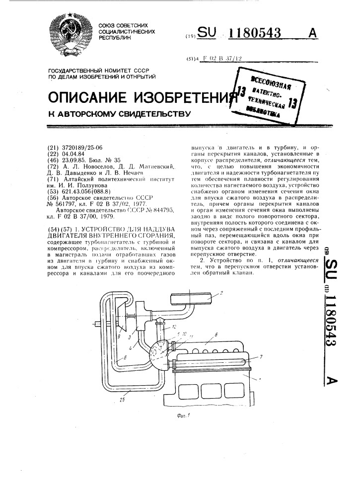 Устройство для наддува двигателя внутреннего сгорания (патент 1180543)