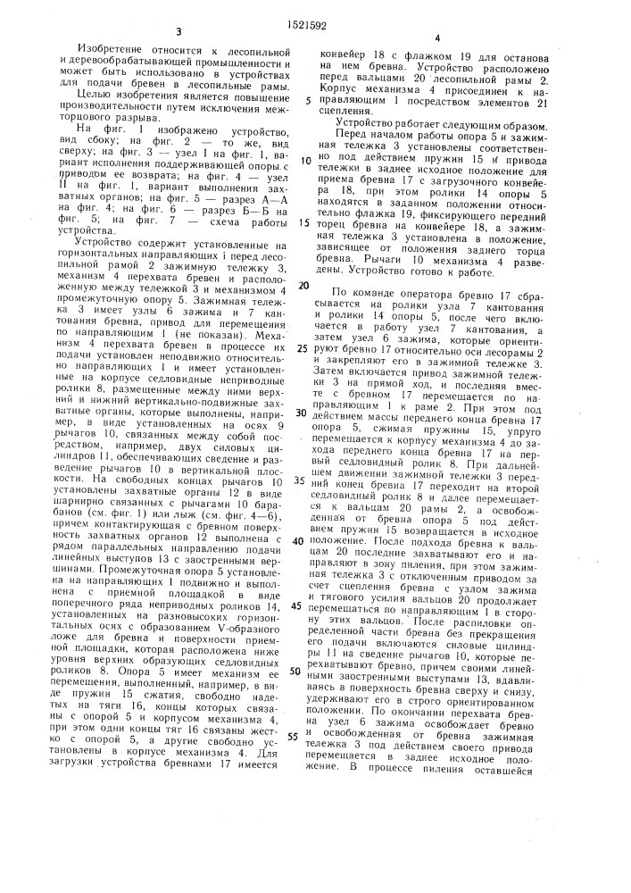 Устройство для подачи бревен в лесопильную раму (патент 1521592)