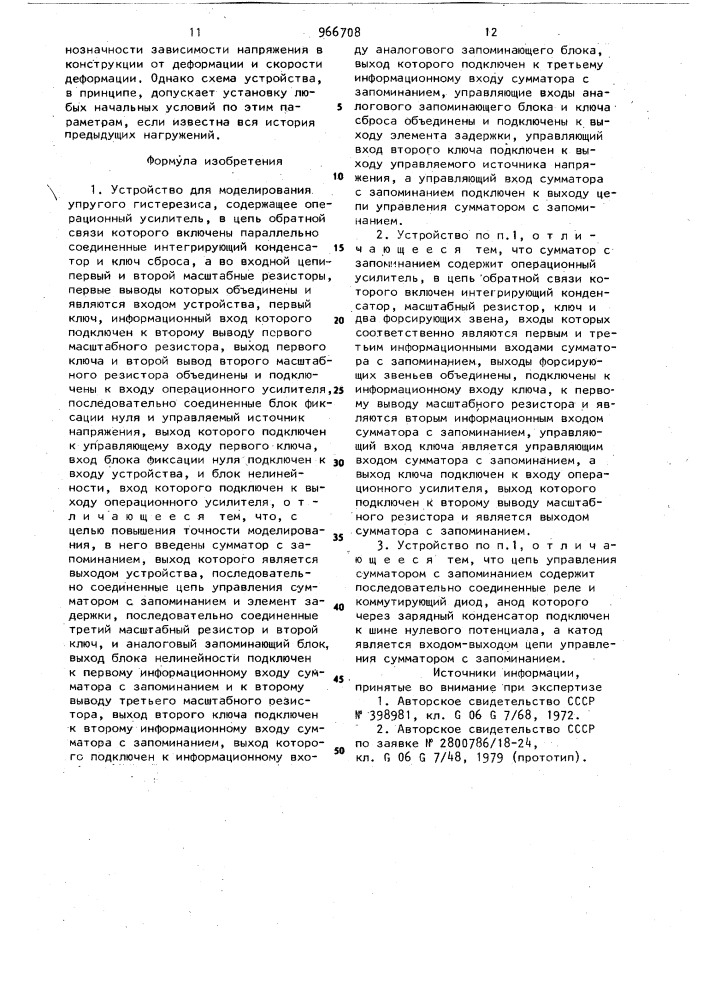 Устройство для моделирования упругого гистерезиса (патент 966708)