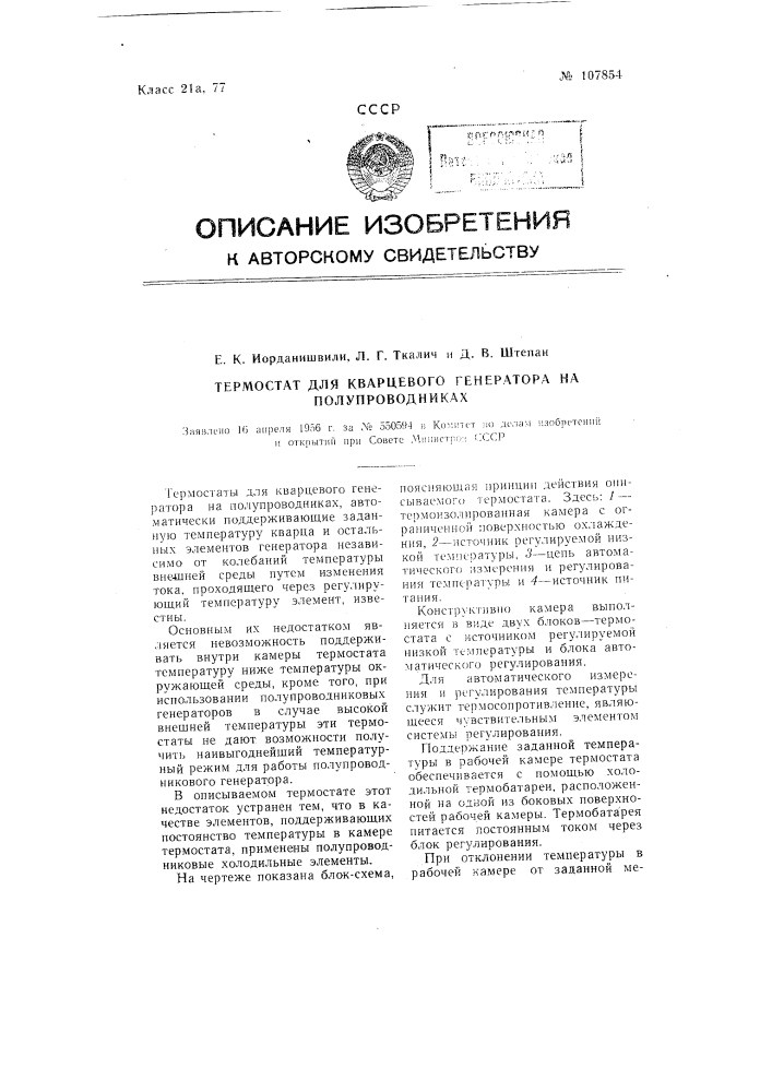 Термостат для кварцевого генератора на полупроводниках (патент 107854)