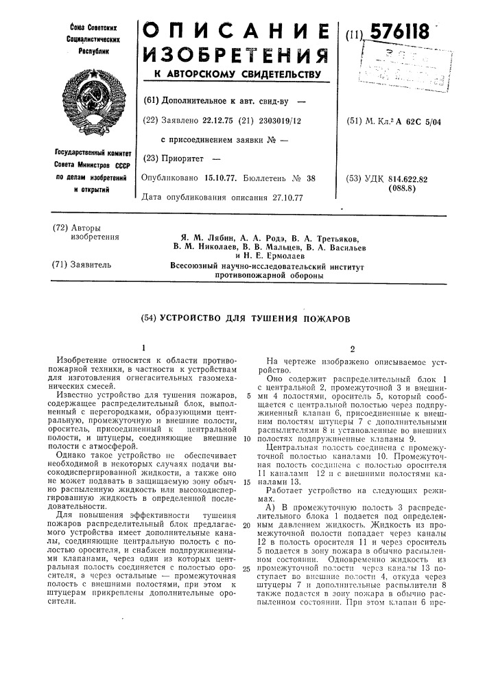 Усройство для тушения пожаров (патент 576118)