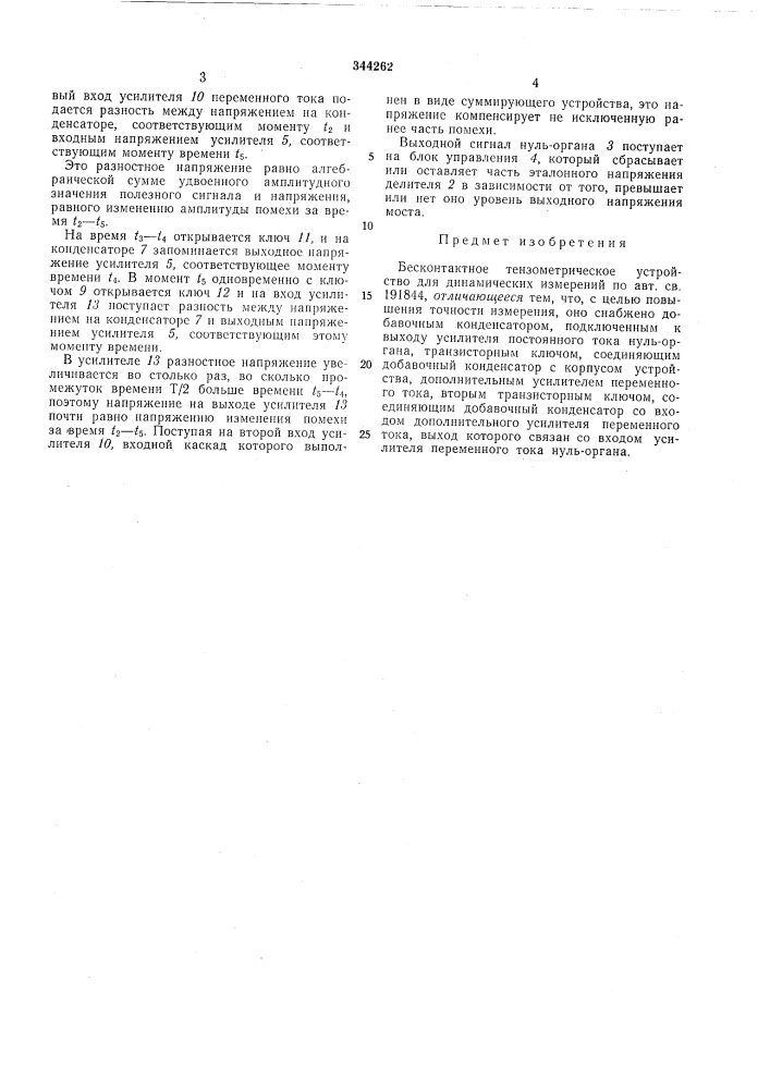 Бесконтактное тензометрическое устройство (патент 344262)