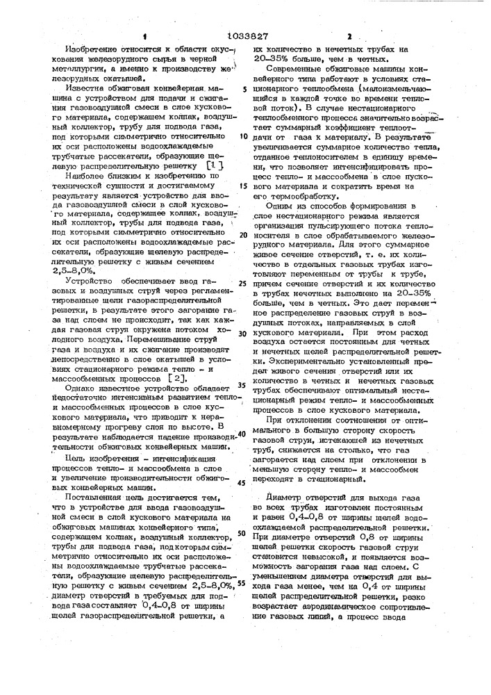 Устройство для ввода газовоздушной смеси в слой кускового материала (патент 1033827)