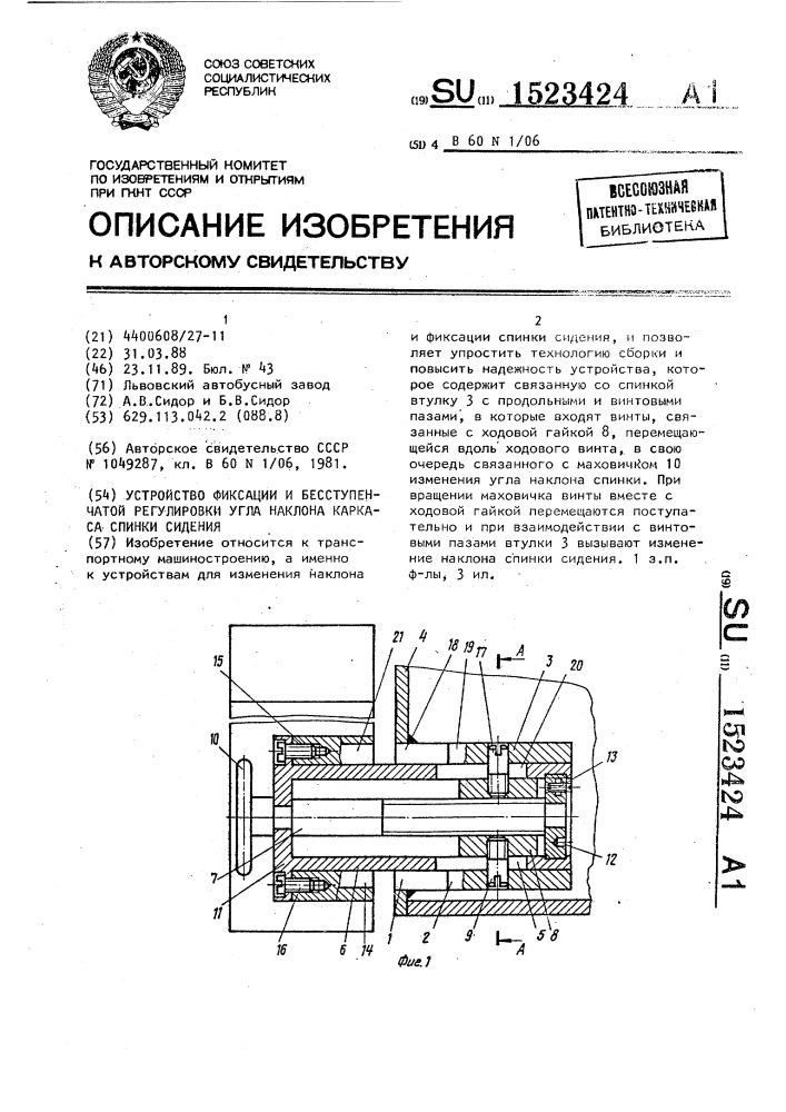 Устройство для фиксации и бесступенчатой регулировки угла наклона каркаса спинки сидения (патент 1523424)