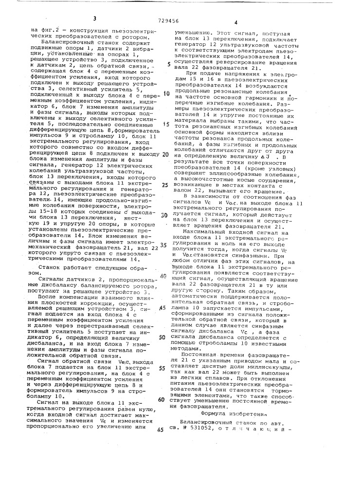 Балансировочный станок (патент 729456)