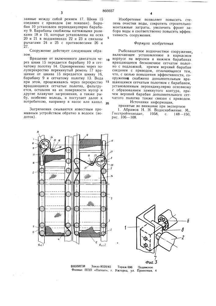 Рыбозащитное водоочистное сооружение (патент 866037)