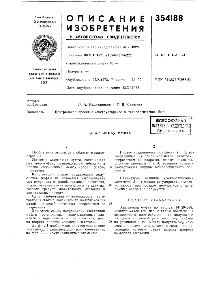 Эластичная муфтавсесоюэнаяйдт{^нтну-11хг:''!^; есшвиьлиотем^., (патент 354188)