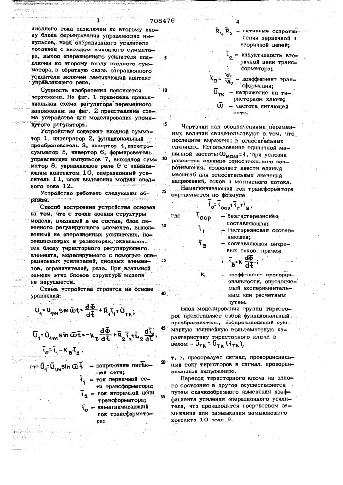 Устройство для моделирования трансформаторно-тиристорного регулятора напряжения переменного тока (патент 705476)