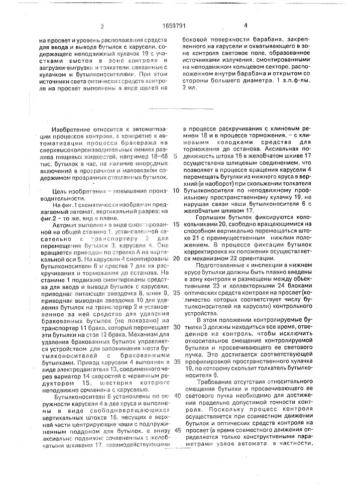 Автомат для инспекции бутылок с прозрачной жидкостью на наличие в ней инородных включений (патент 1659791)
