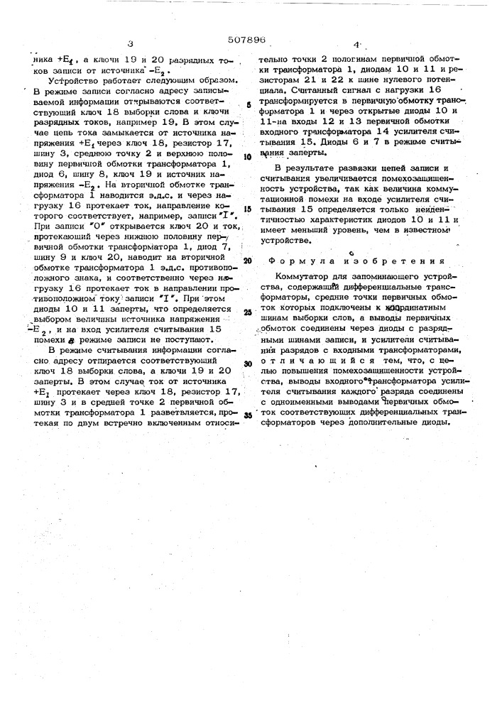 Коммутатор для запоминающего устройства (патент 507896)