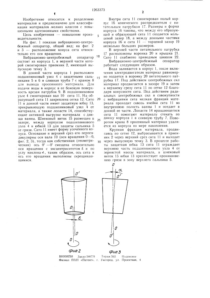 Вибрационно-центробежный сепаратор (патент 1263373)