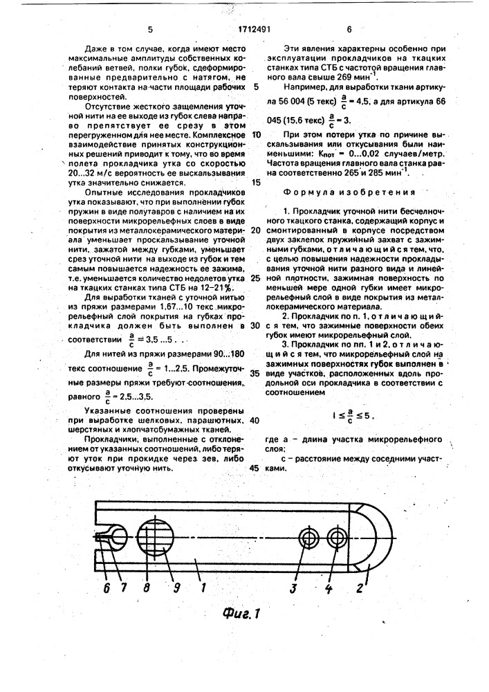 Прокладчик уточной нити бесчелночного ткацкого станка (патент 1712491)