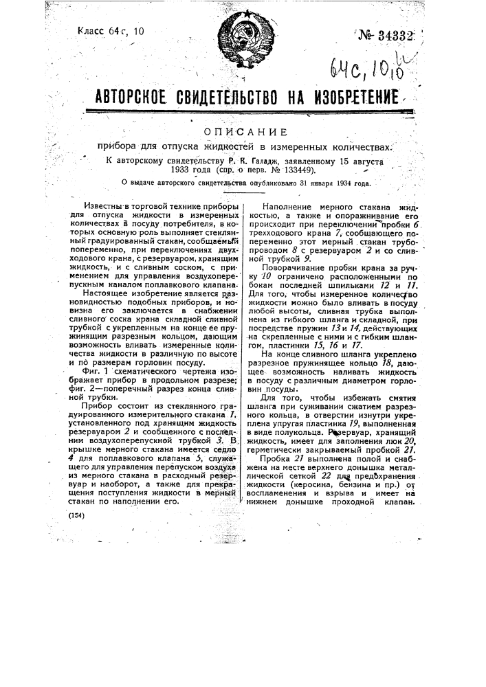 Прибор для отпуска жидкостей в измеренных количествах (патент 34332)