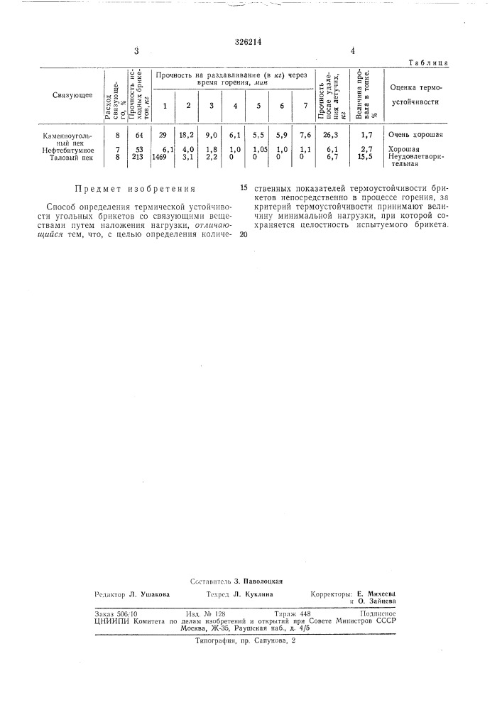 Патентно-техничргка!^библиотекав. н. крохин (патент 326214)