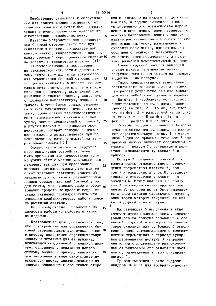 Устройство для ограничения боковой стороны ленты при вулканизации в прессе (патент 1115916)