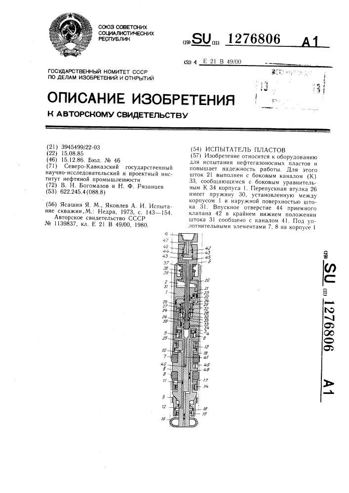 Испытатель пластов (патент 1276806)